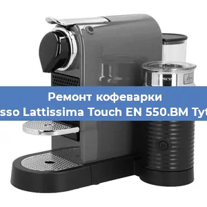 Замена прокладок на кофемашине Nespresso Lattissima Touch EN 550.BM Tytanowy в Красноярске